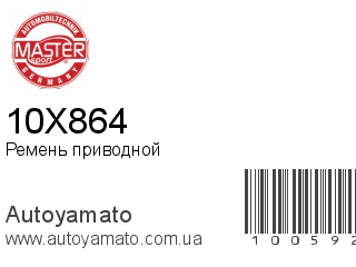 10X864 (MASTER SPORT)